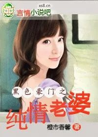 黑色豪门我的纯情老婆