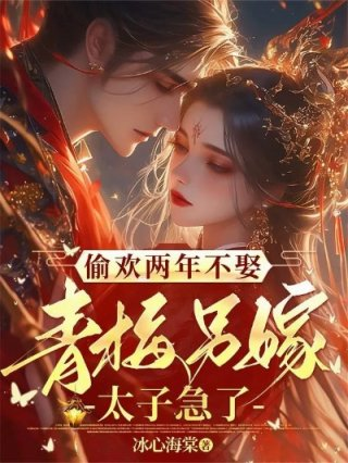 偷欢两年不娶青梅另嫁太子急了