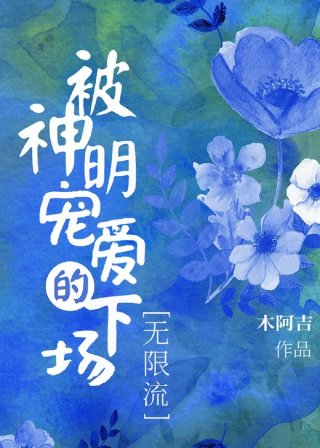 被神明宠爱的下场