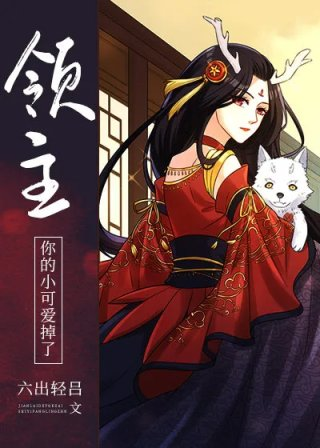 领主你的小可爱掉了