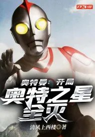 开局奥特之星全灭