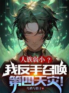 第四天灾无cp