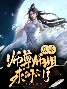 反派师尊总是求死不能