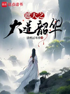 遮天之道祖传承