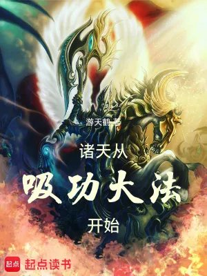 穿越永生从大心魔术开始