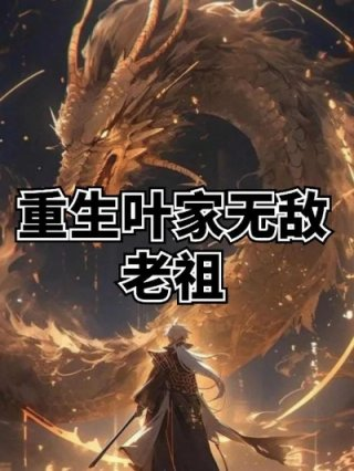 重生叶家无敌老祖