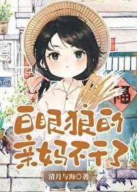 白眼狼的亲妈不干了