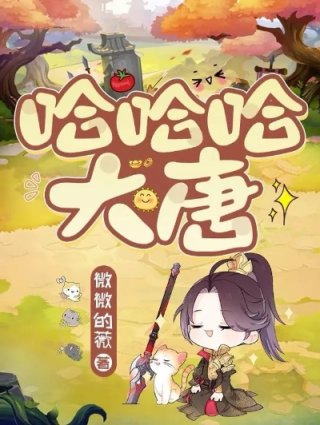 哈哈哈大唐