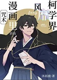 咒术漫画里的我风靡柯学界172