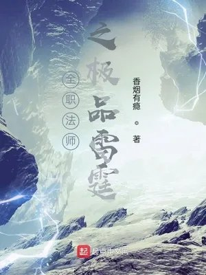 全职法师之冰雷之魂