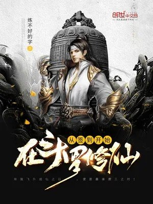 斗罗之开局签到修仙功法