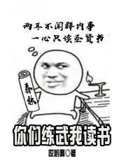 小说你们练武我修仙