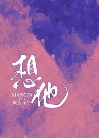 想他小说既弥