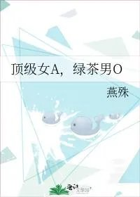 绿茶男o