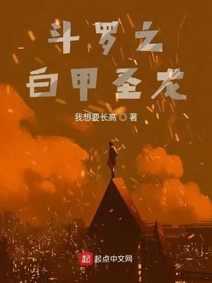 斗罗之白甲圣龙是后宫文吗