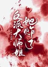 穿书反派师姐她摆烂了