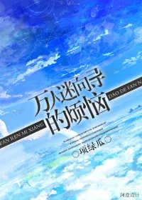 路人向导只想远离万人迷