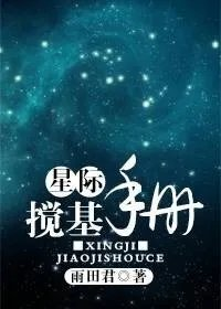星际人类饲养手册