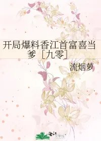 我靠吃瓜成为香江首富