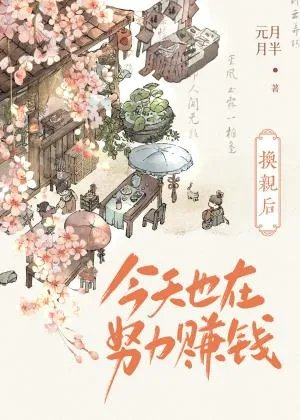 换亲后嫁给探花郎