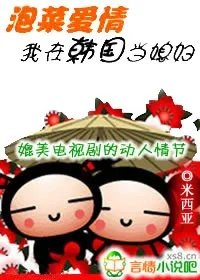 泡菜爱情我在韩国当媳妇