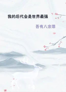 我的后代会是世界最强