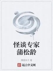 怪谈专家蒲松龄
