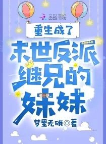 重生成了末世反派继兄弟