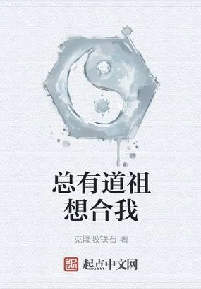 总有道祖想合我