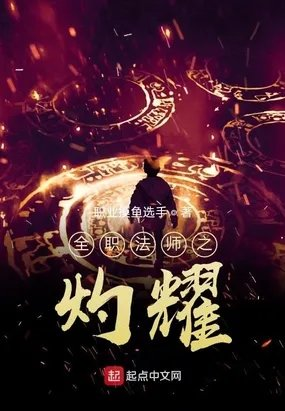全职法师之最强系统