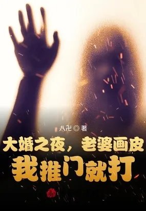 大婚之夜老婆画皮我推门就打