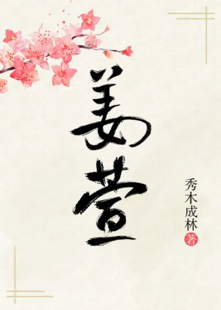 姜萱秀木成林