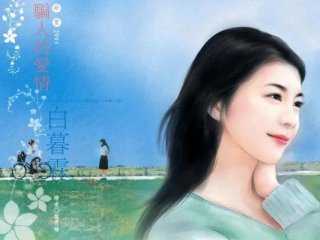 骗人的爱情骗人的童话系列之二