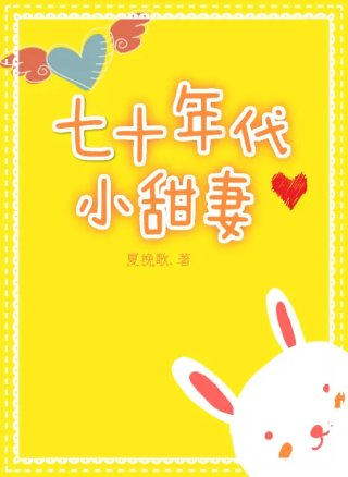 七十年代小甜妻