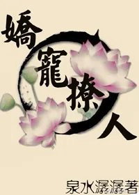 娇宠撩人