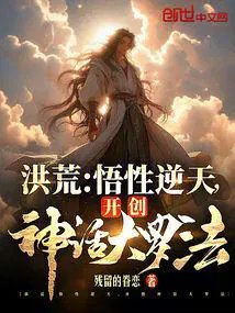 洪荒打造神话大罗