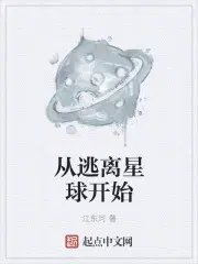 逃离星球3