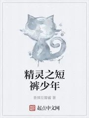 精灵之短裤少年