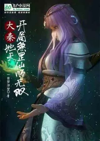 分卷大秦开局地煞天罡仙师无双之作品相关