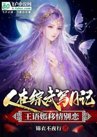 分卷人在综武写日记王语嫣移情别恋之作品相关