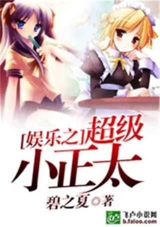娱乐之超级小正太