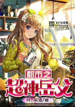 都市之超神岳父