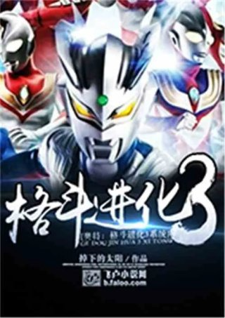 奥特格斗进化3系统