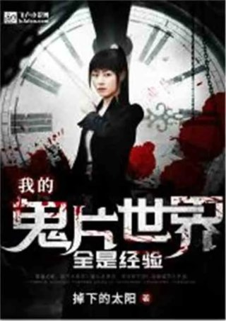 我的鬼片世界全是经验