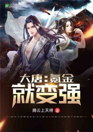 大唐氪金就变强