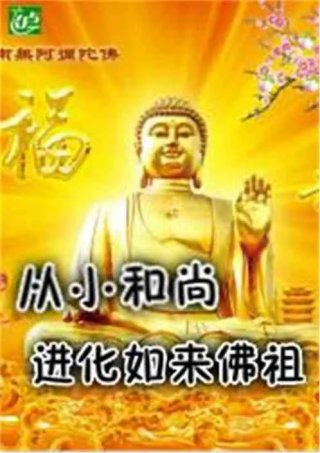 从小和尚进化如来佛祖