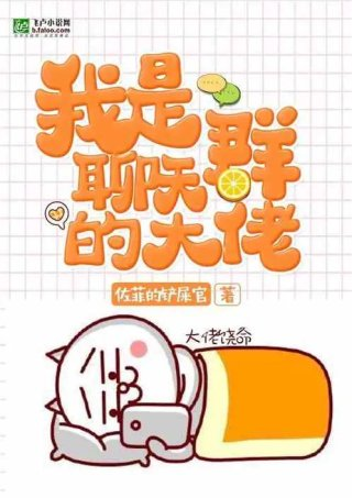 我是聊天群的大佬