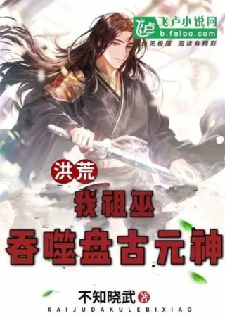 洪荒我大巫尊吞噬盘古元神