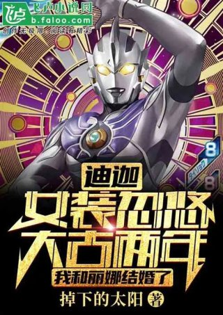 迪迦女装忽悠大古两年我和丽娜结婚了