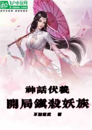 洪荒神话伏羲开局镇杀妖族